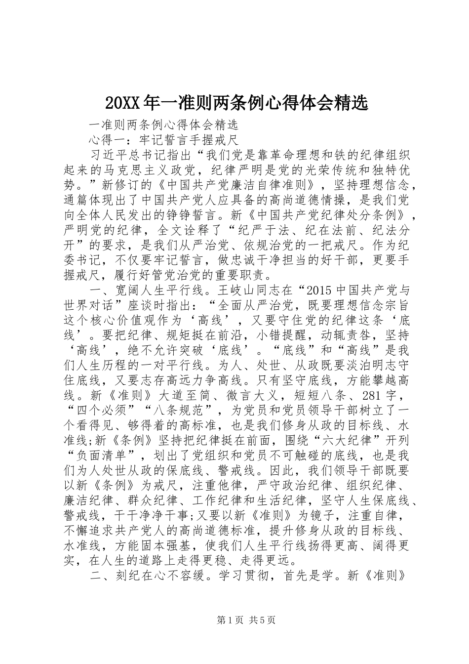 20XX年一准则两条例心得体会精选_第1页