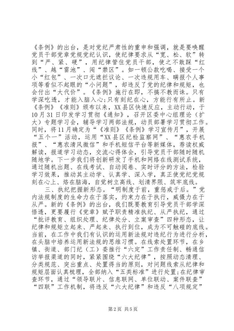 20XX年一准则两条例心得体会精选_第2页