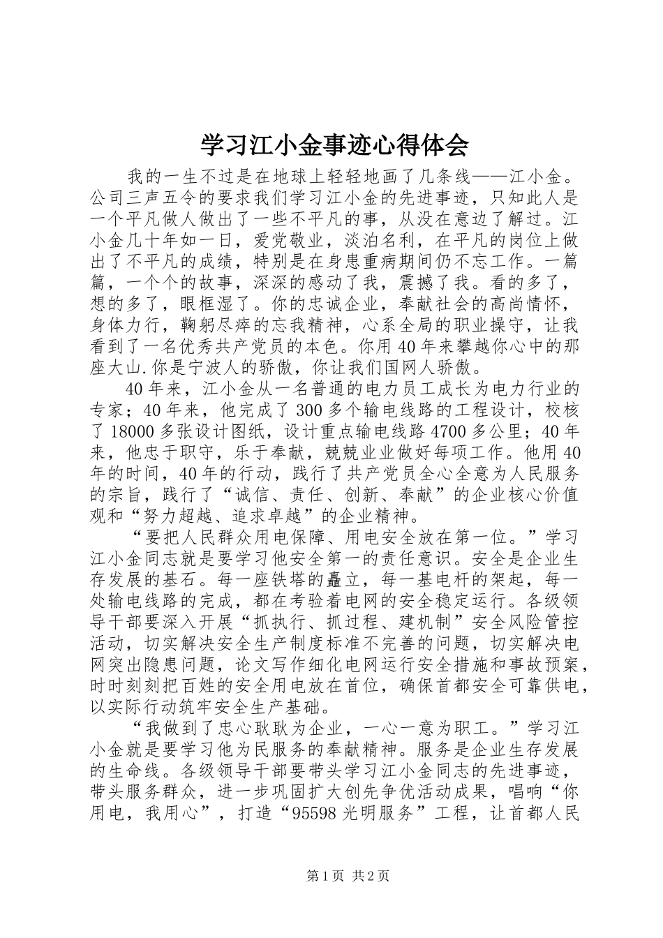 学习江小金事迹心得体会_第1页