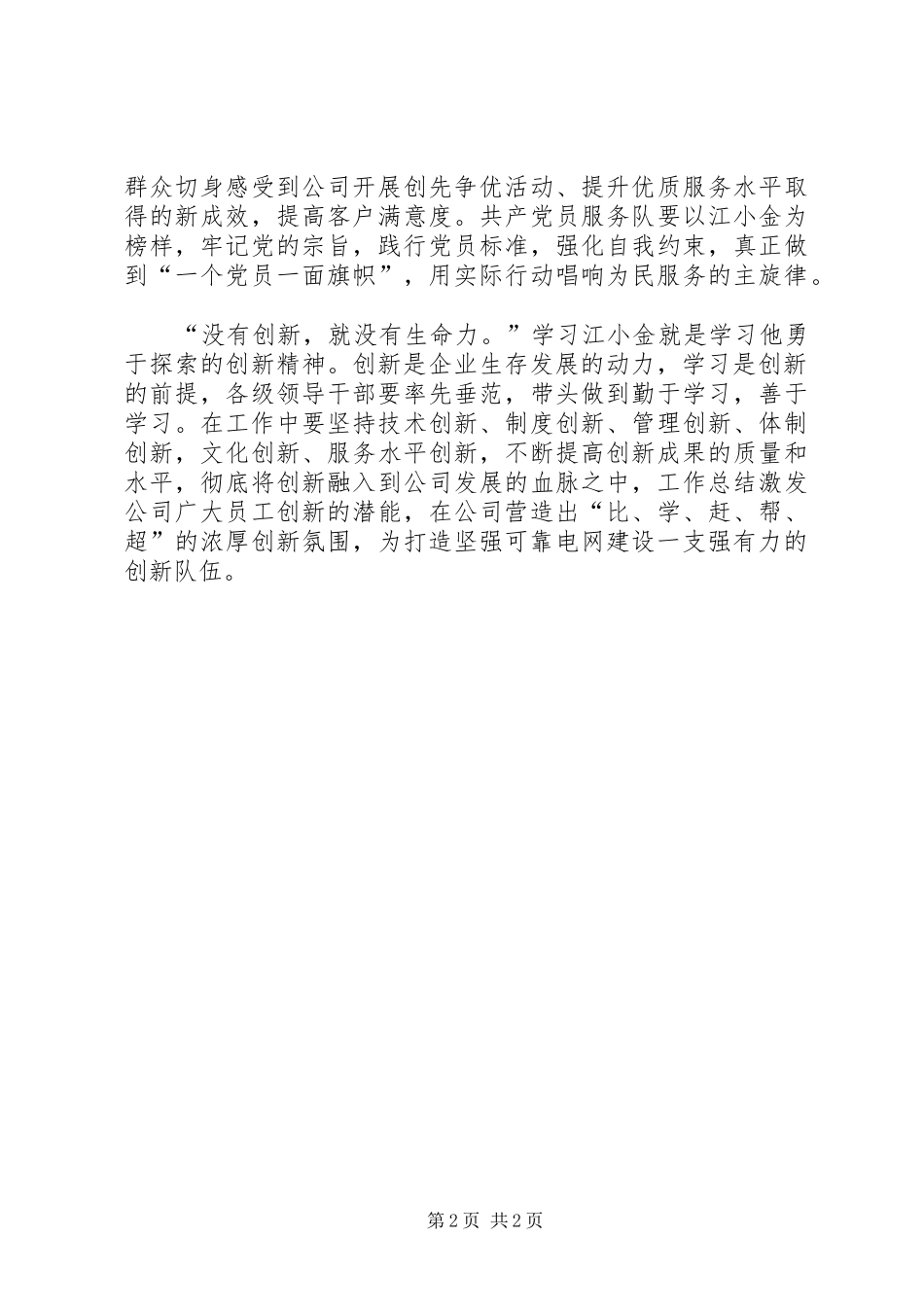 学习江小金事迹心得体会_第2页
