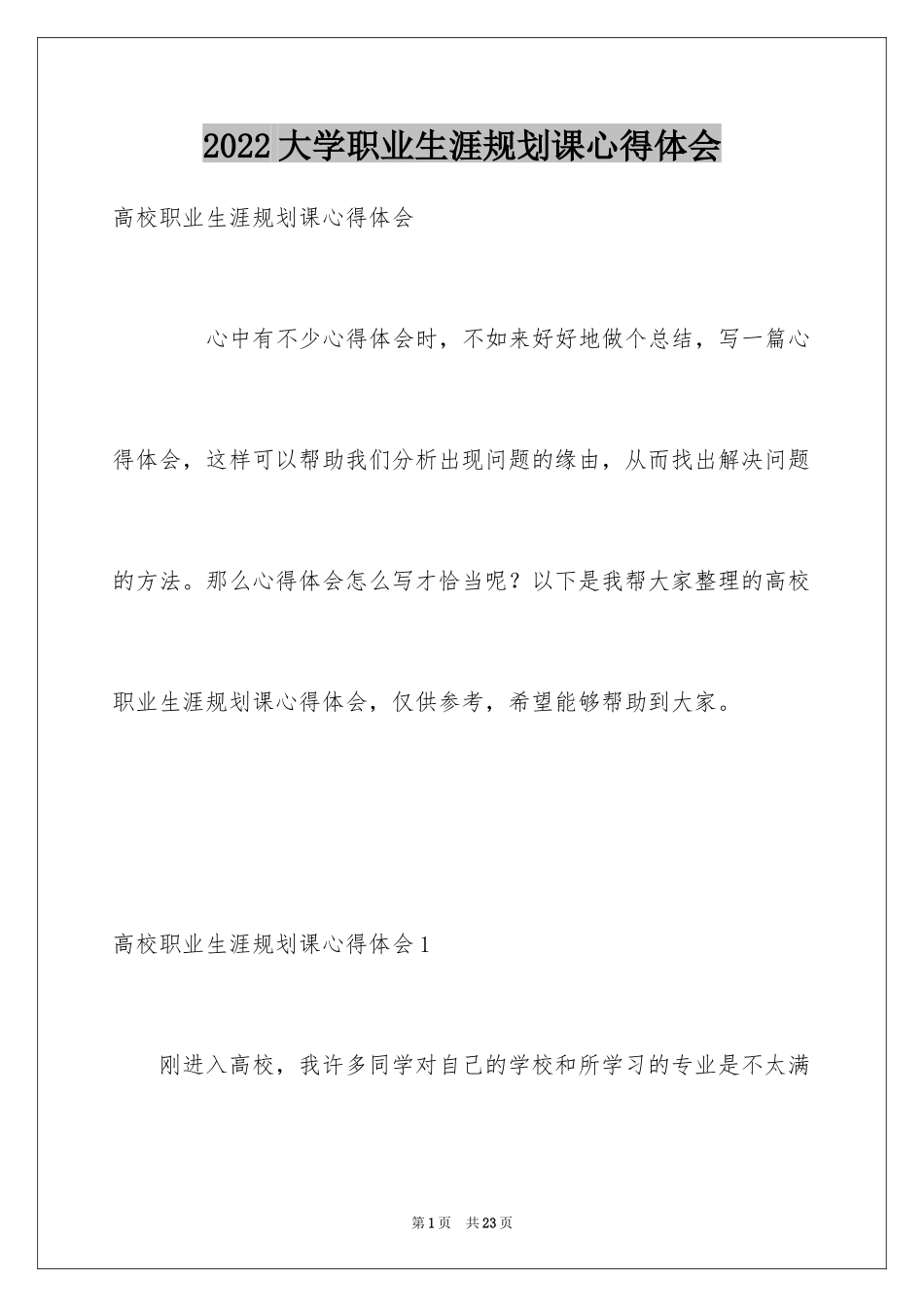 2024大学职业生涯规划课心得体会_第1页