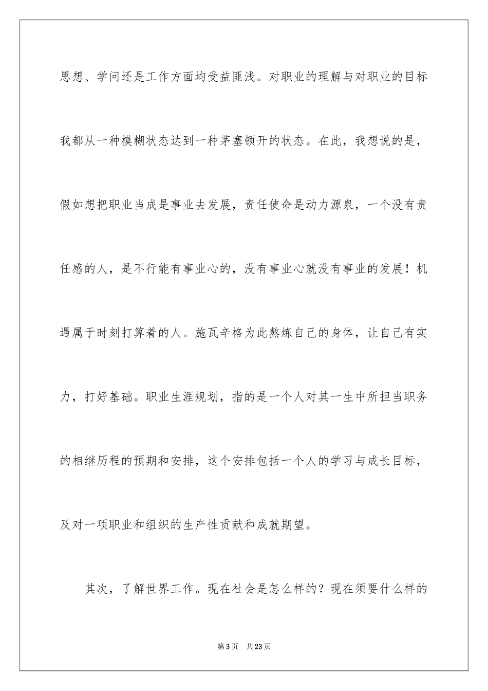 2024大学职业生涯规划课心得体会_第3页