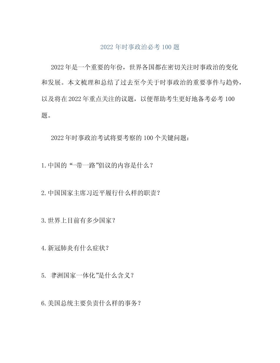 2022年时事政治必考100题 _第1页