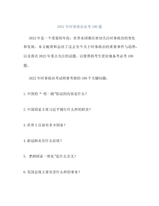 2022年时事政治必考100题 