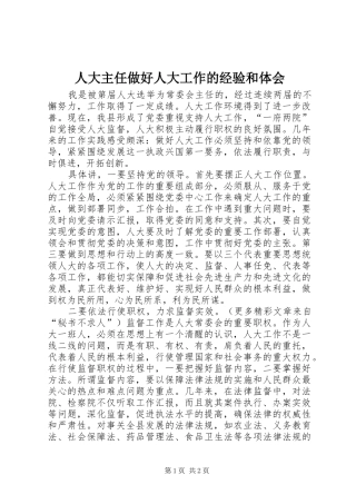 人大主任做好人大工作的经验和体会