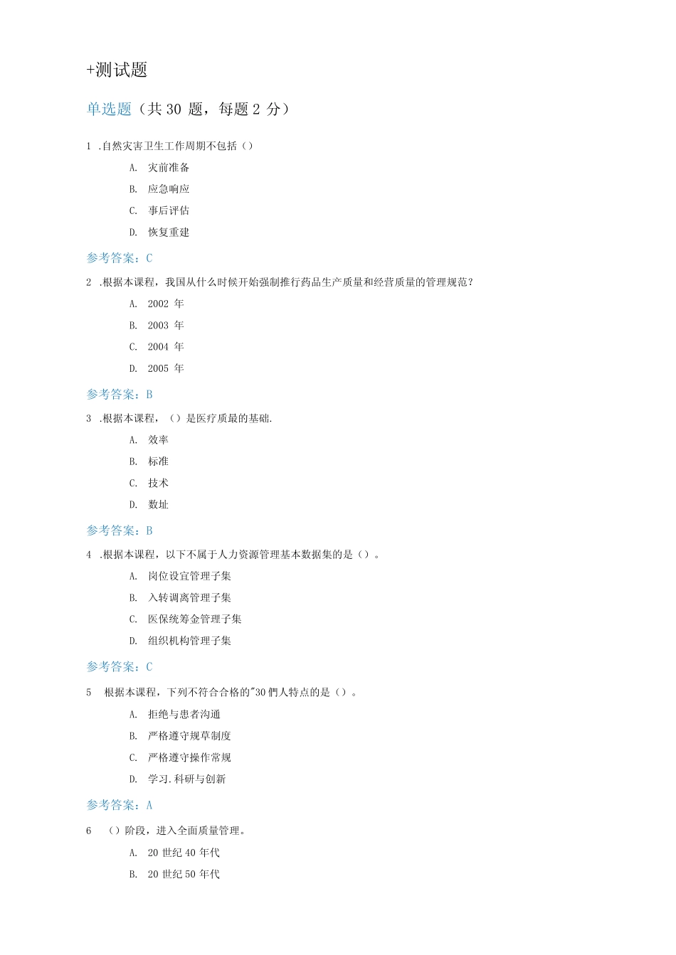 公需课考试之《2020年医疗卫生发展与服务》 _第1页