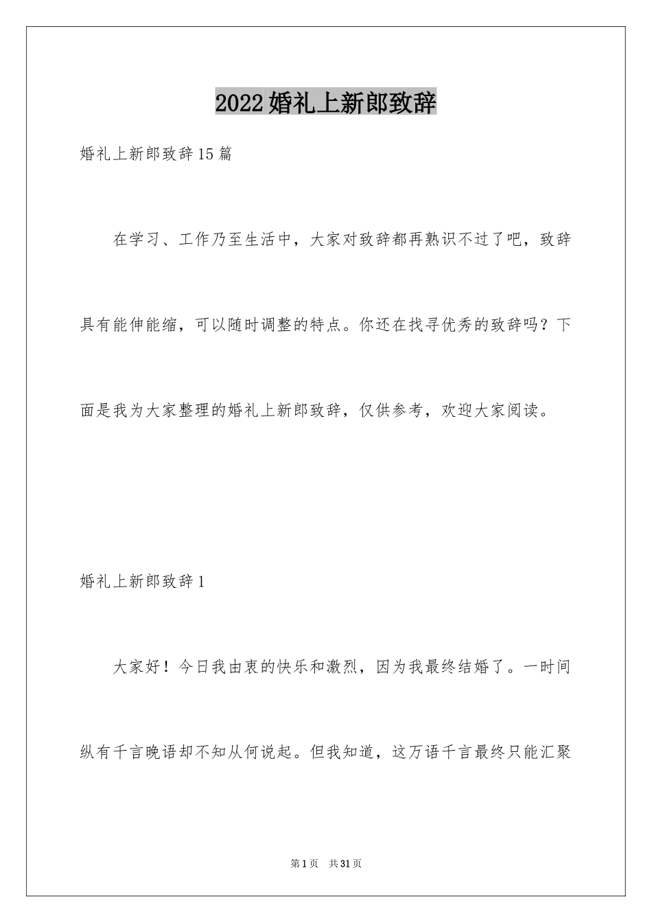 2024婚礼上新郎致辞_1_第1页