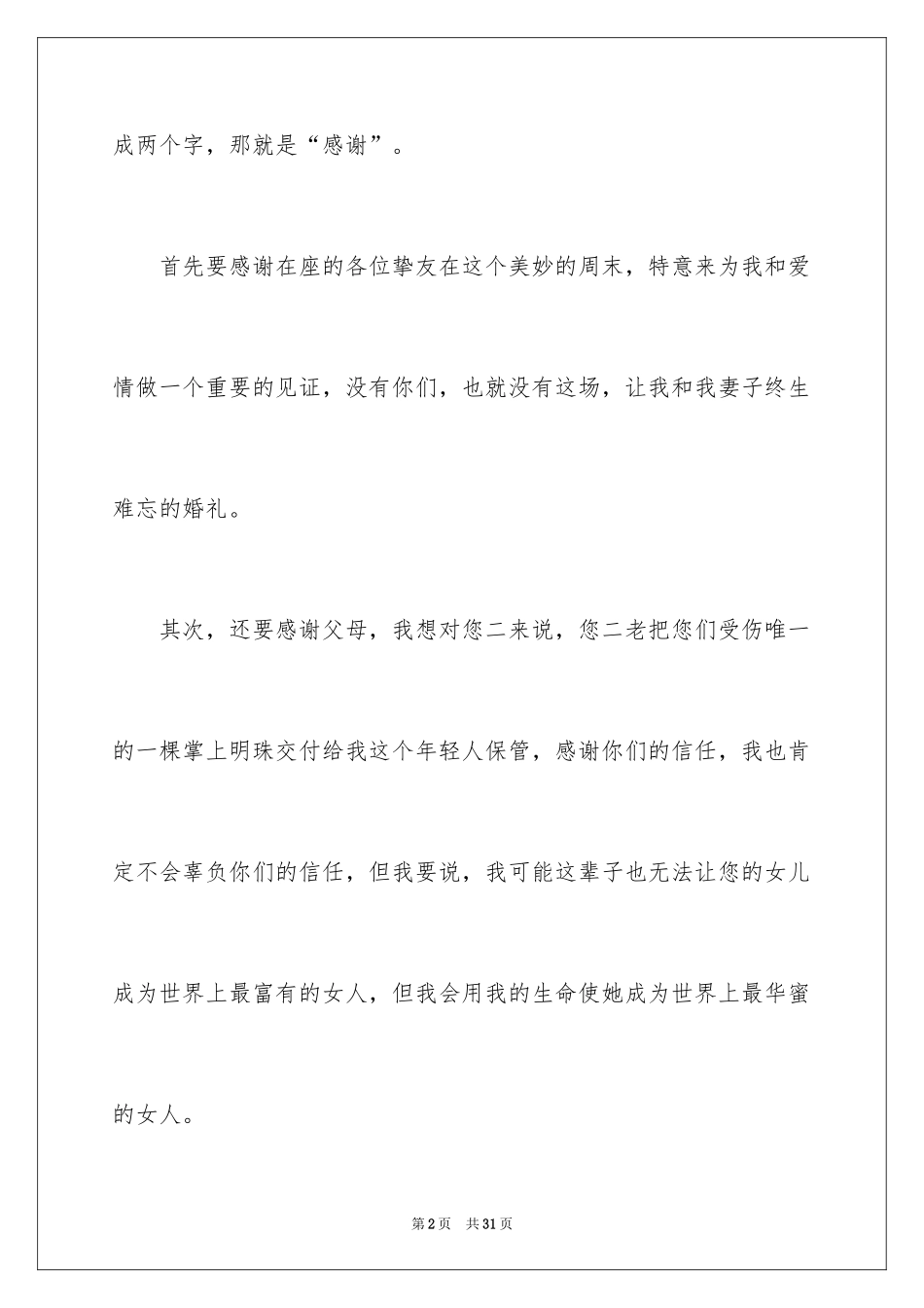 2024婚礼上新郎致辞_1_第2页