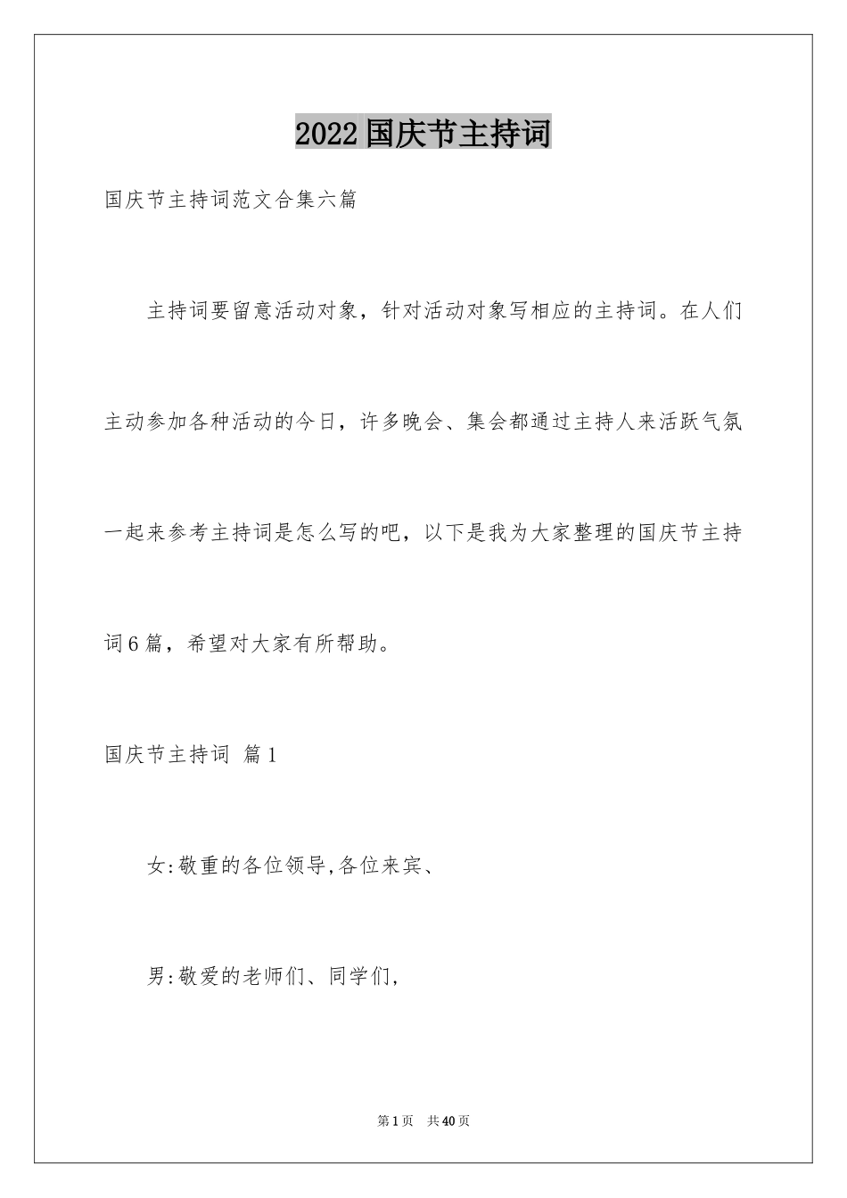 2024国庆节主持词_12_第1页