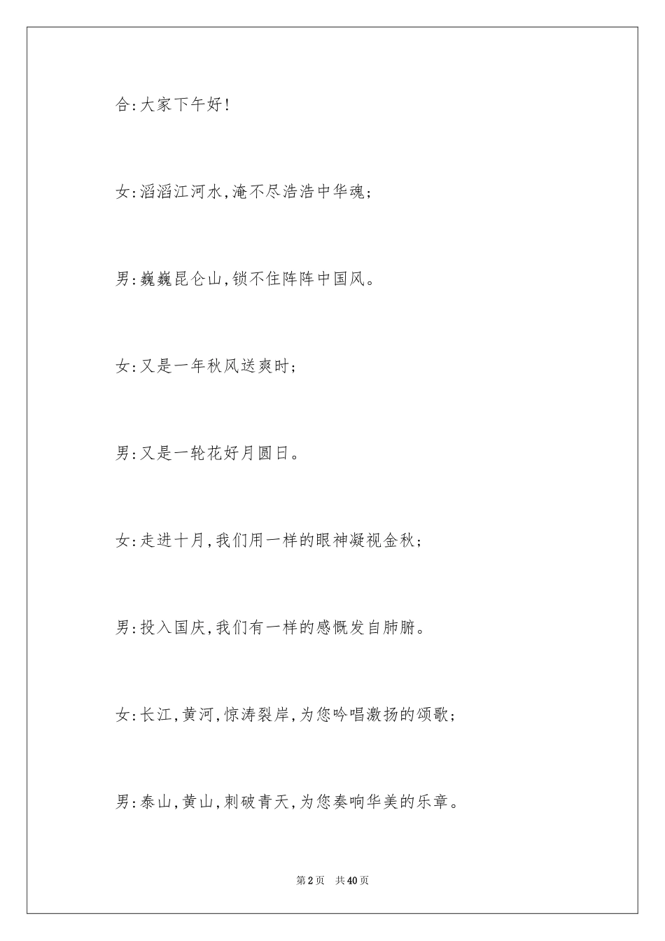 2024国庆节主持词_12_第2页