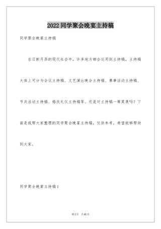 2024同学聚会晚宴主持稿_3