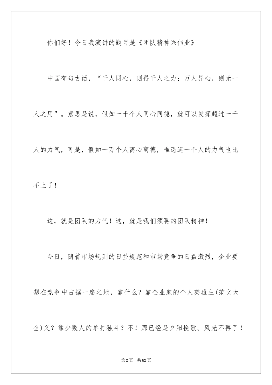 2024团队精神演讲稿_482_第2页