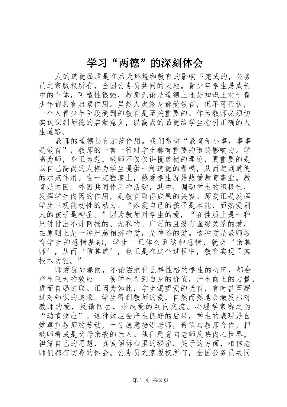 学习“两德”的深刻体会_第1页