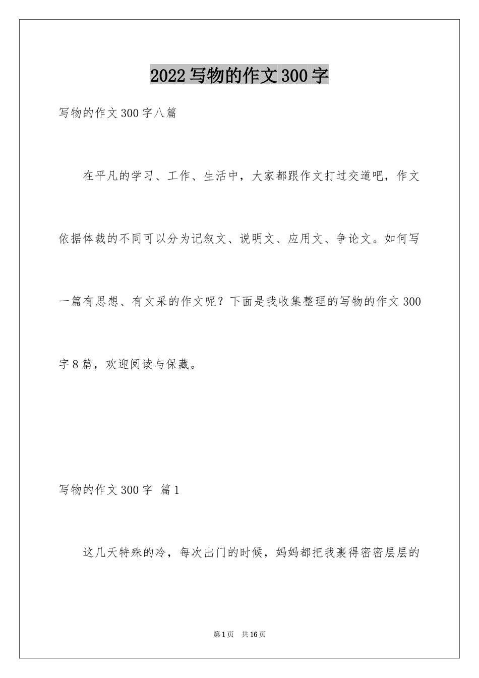 2024写物的作文300字_48_第1页
