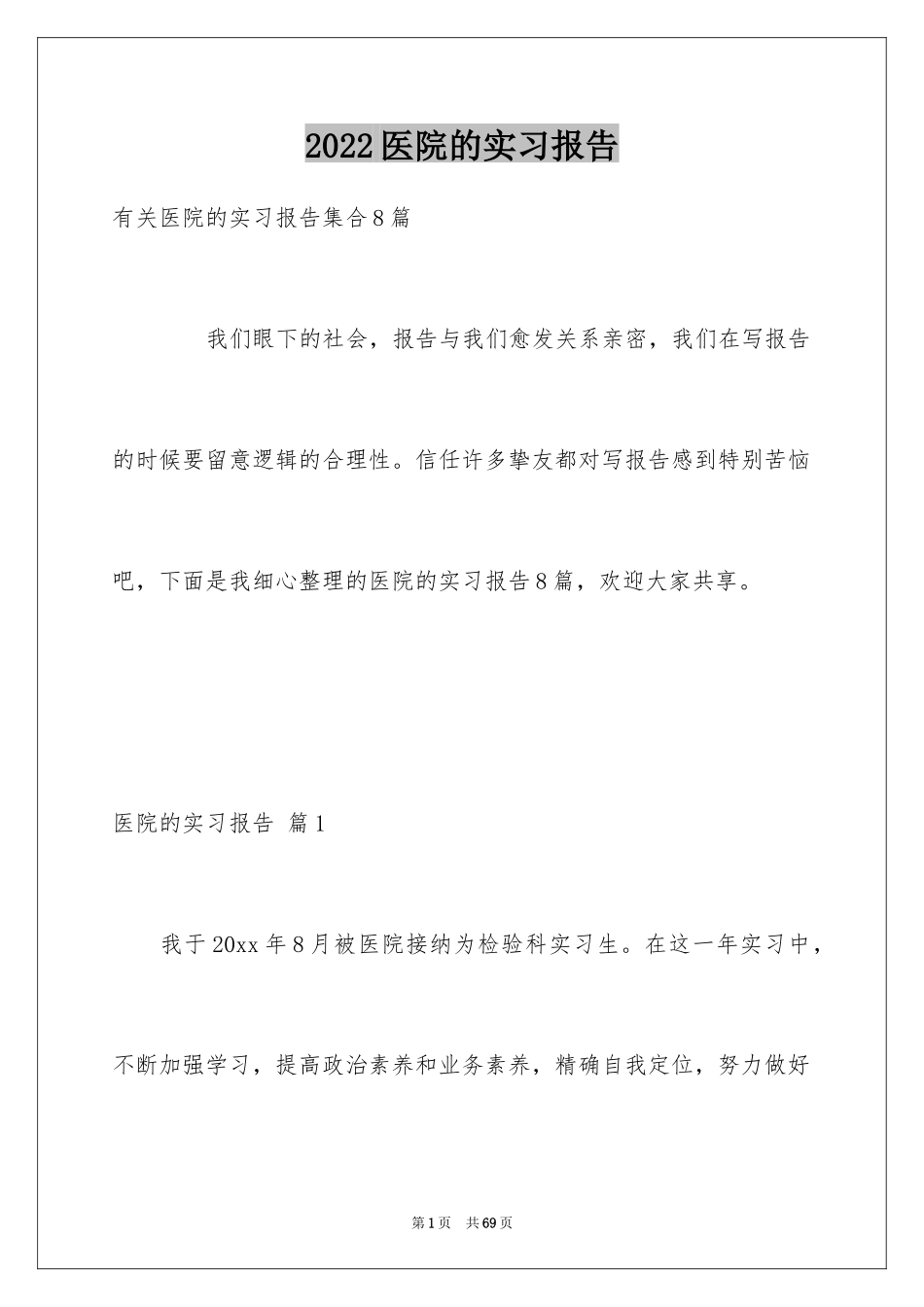 2024医院的实习报告_61_第1页
