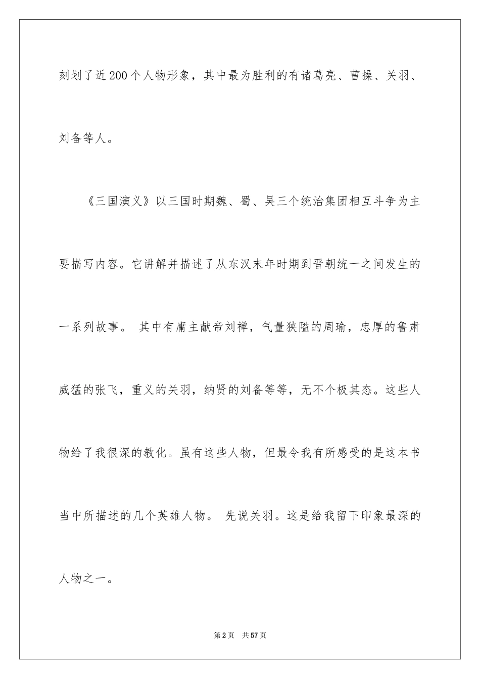 2024名著三国演义读书笔记_第2页