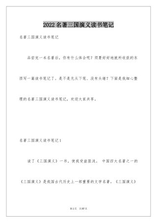 2024名著三国演义读书笔记