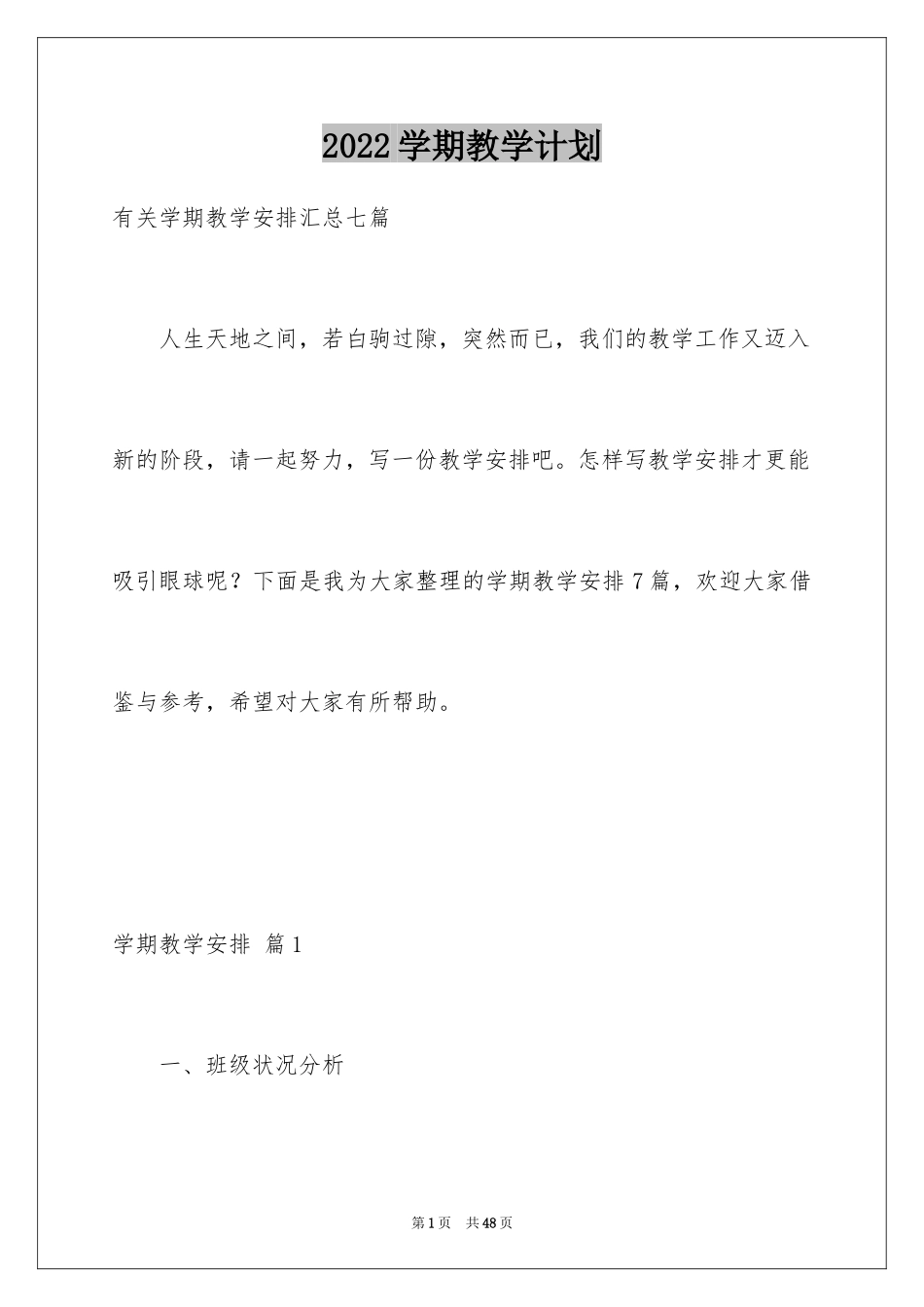 2024学期教学计划_1064_第1页