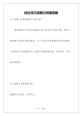 2024员工竞聘上岗演讲稿_29