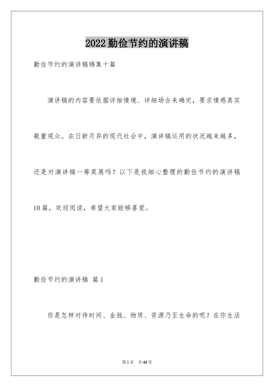 2024勤俭节约的演讲稿_519_第1页