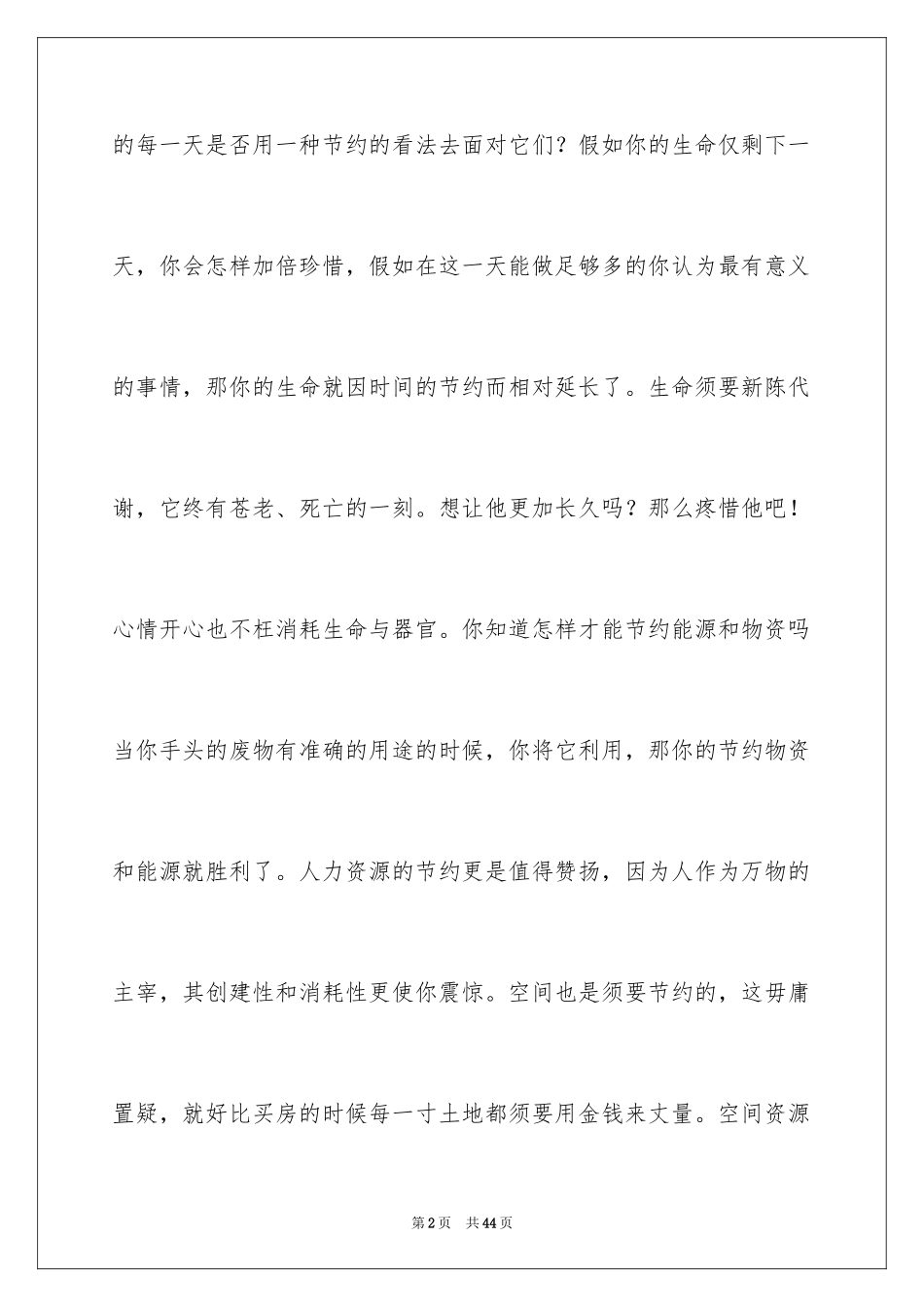 2024勤俭节约的演讲稿_519_第2页