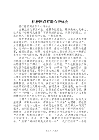 标杆网点打造心得体会