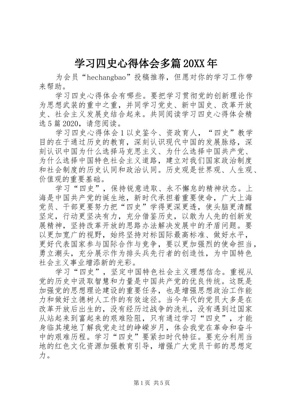 学习四史心得体会多篇20XX年_第1页
