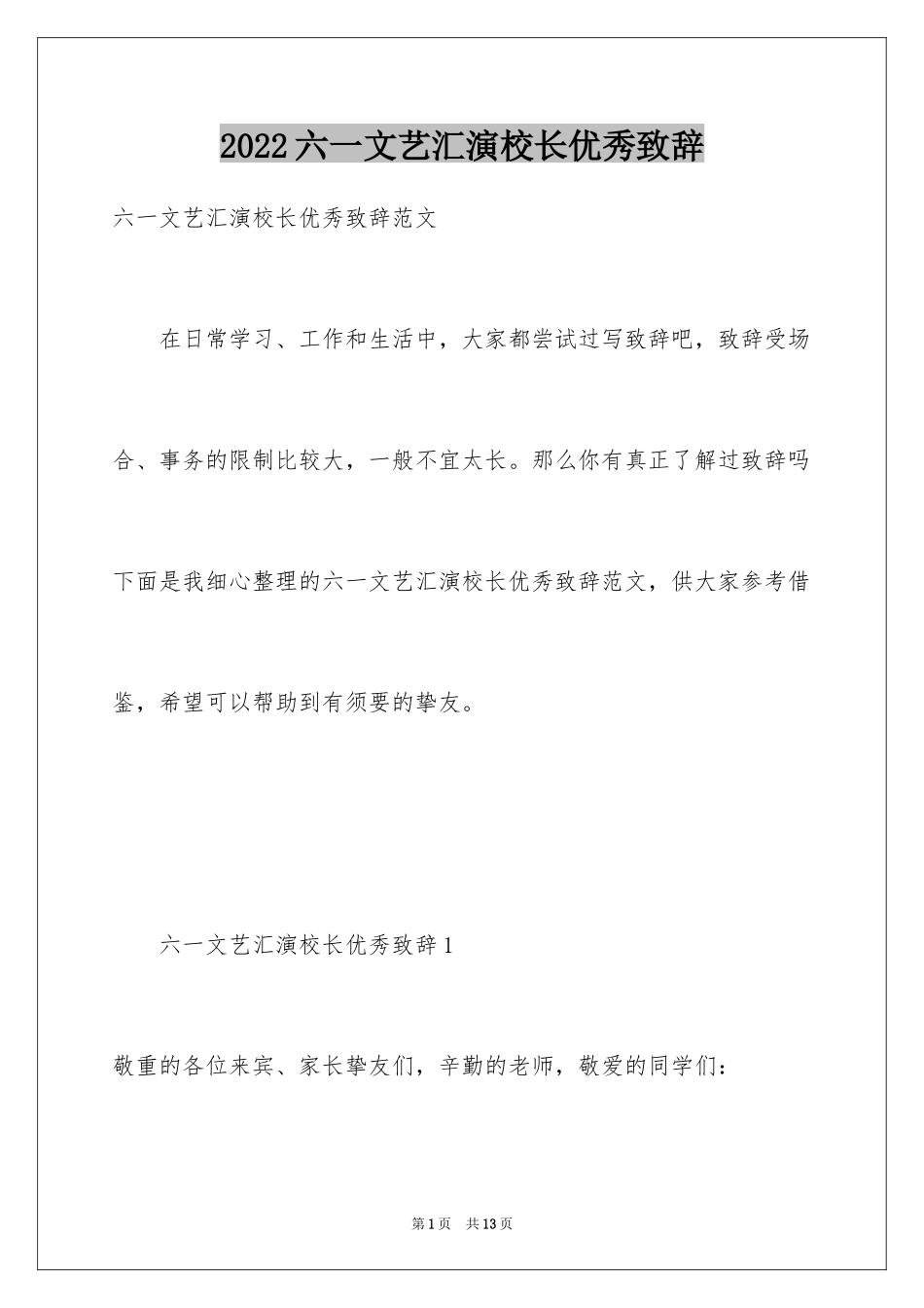 2024六一文艺汇演校长优秀致辞_第1页