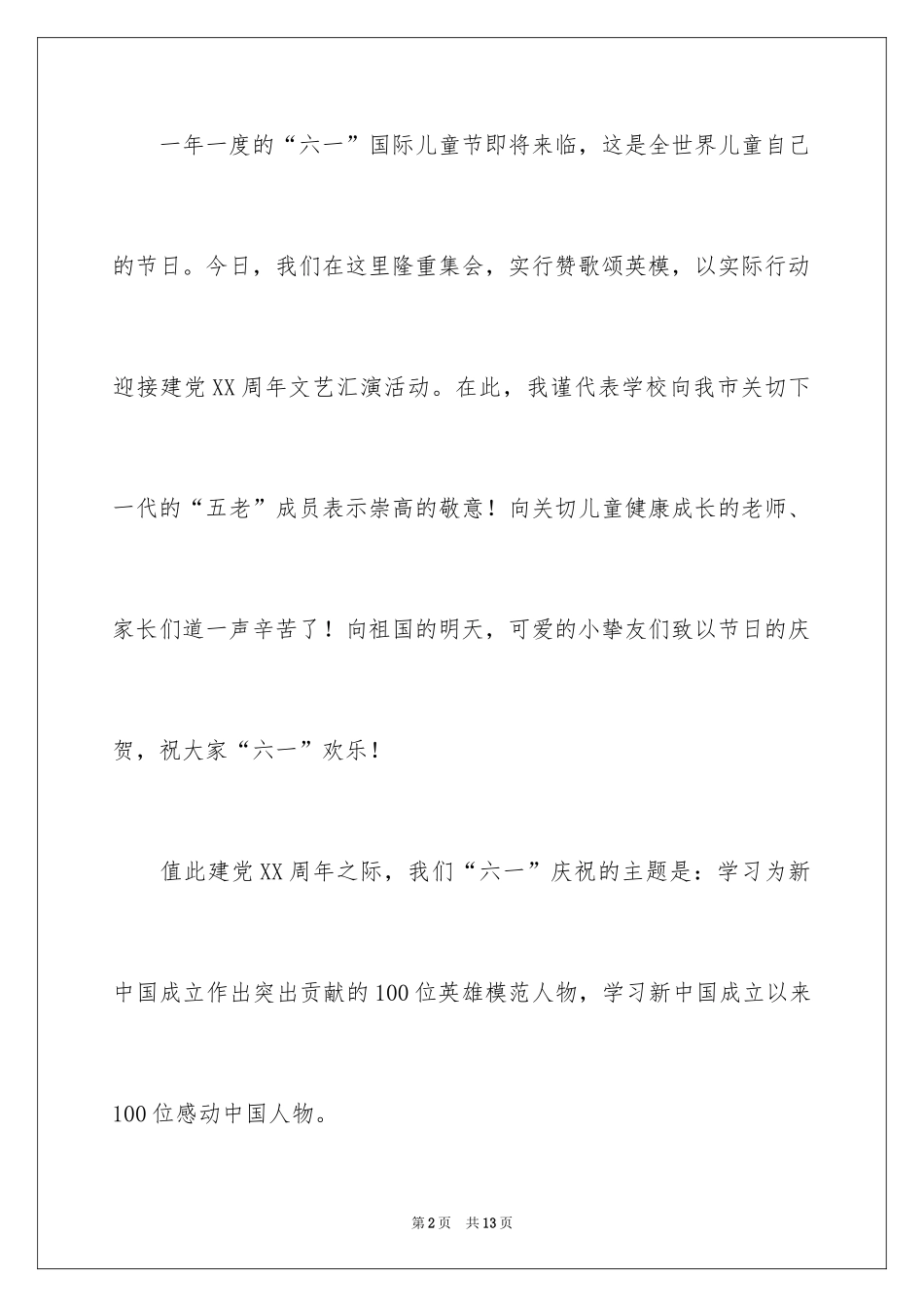2024六一文艺汇演校长优秀致辞_第2页