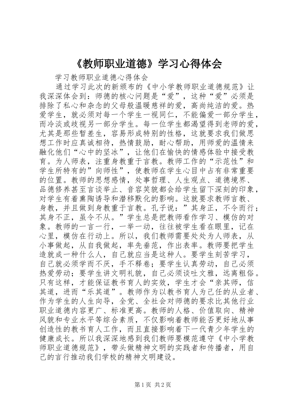 《教师职业道德》学习心得体会_第1页
