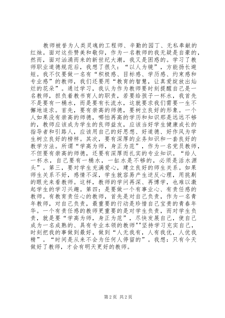 《教师职业道德》学习心得体会_第2页