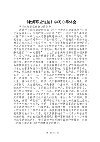 《教师职业道德》学习心得体会