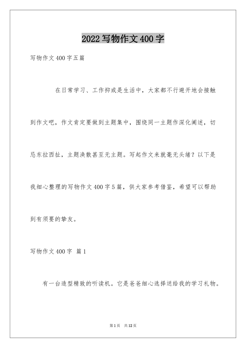 2024写物作文400字_19_第1页