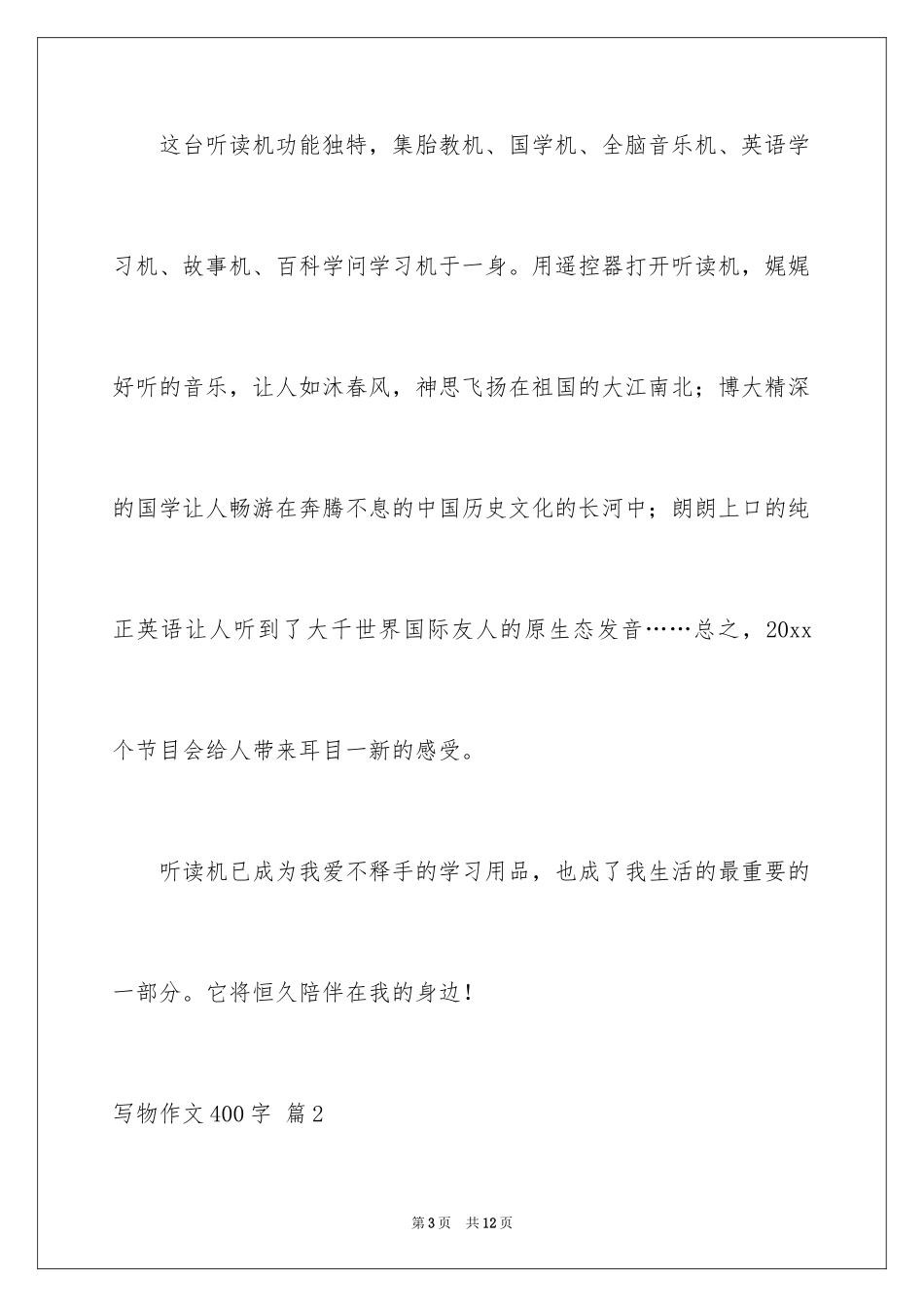 2024写物作文400字_19_第3页