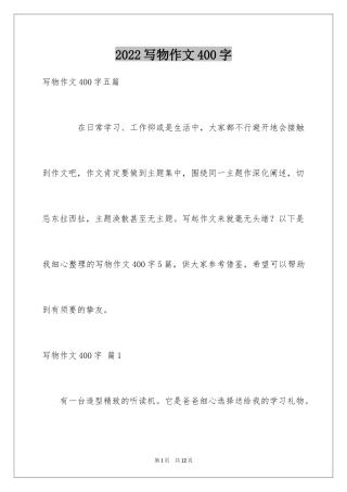 2024写物作文400字_19