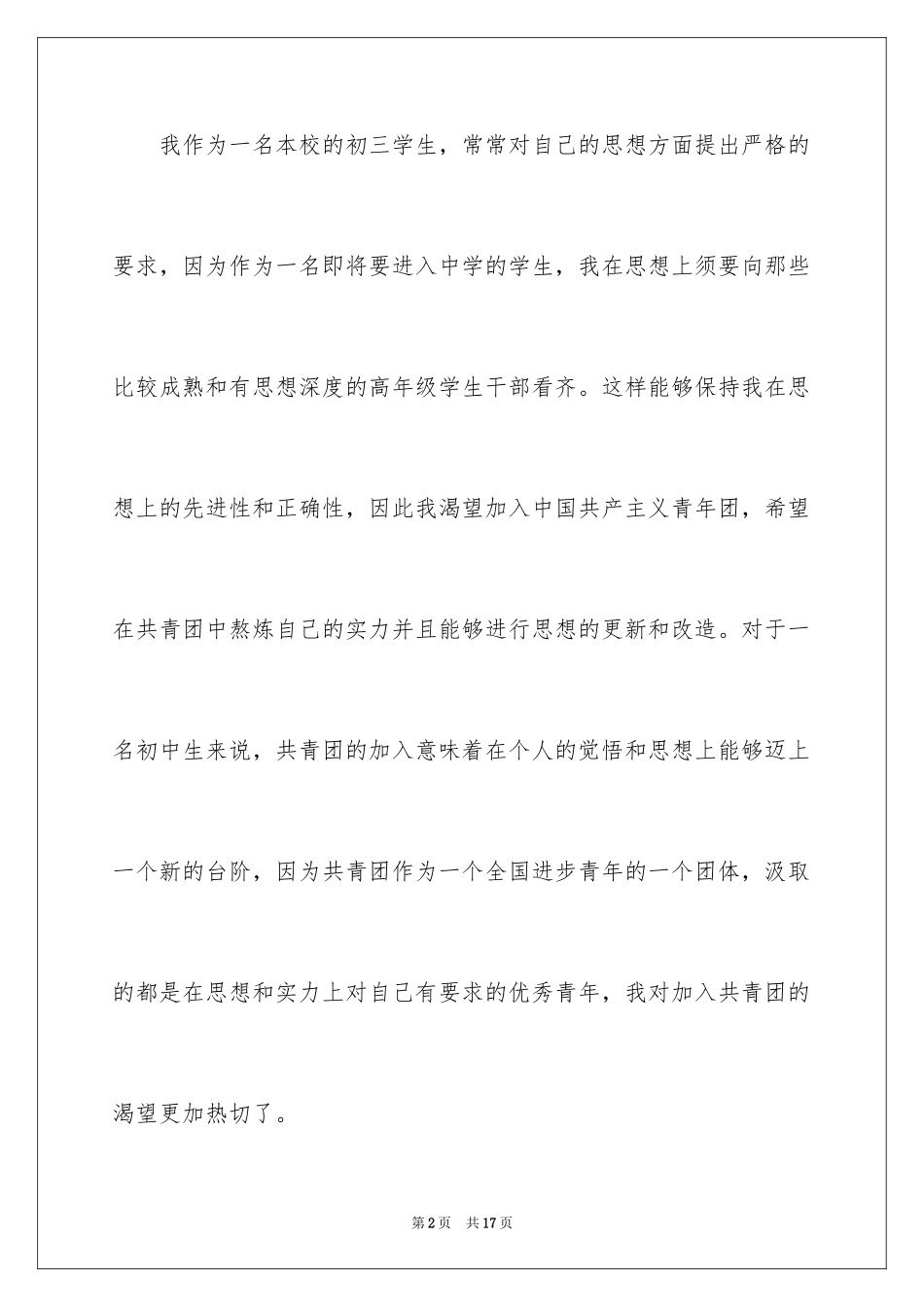2024初三入团申请书_72_第2页