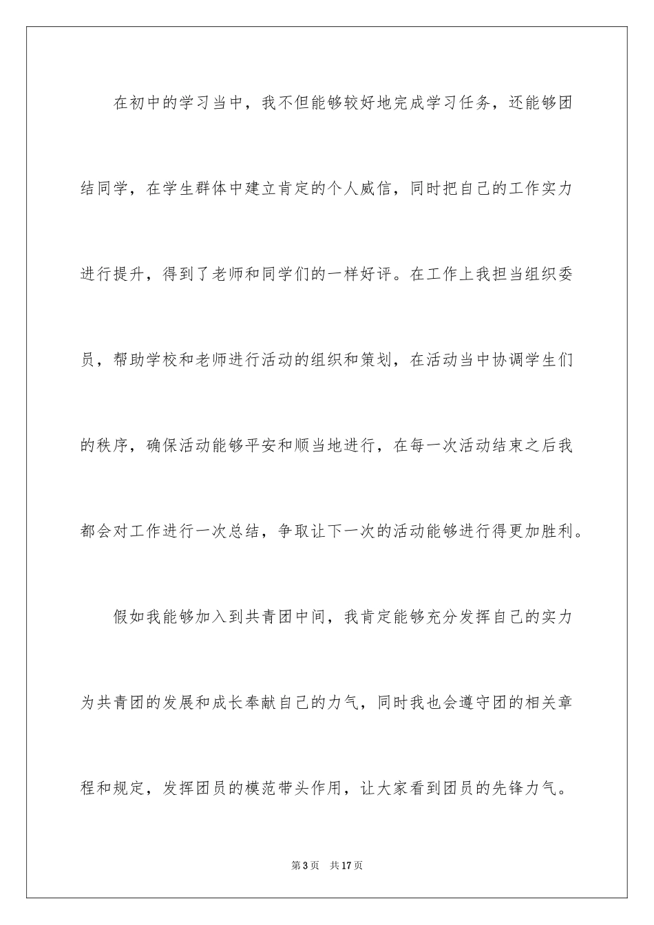 2024初三入团申请书_72_第3页