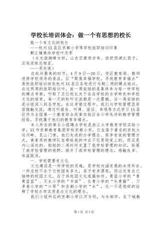 学校长培训体会：做一个有思想的校长