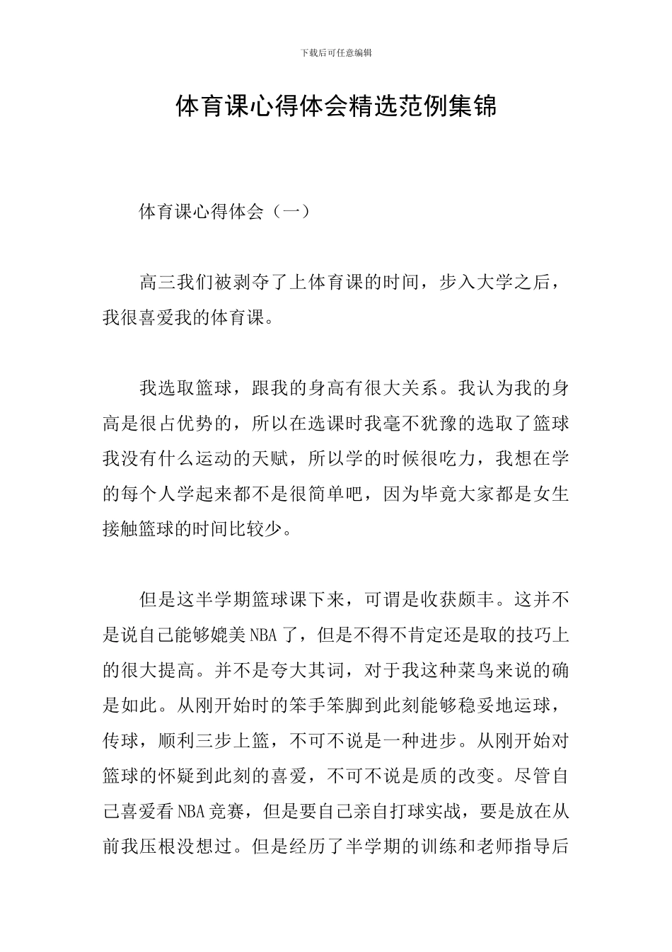 体育课心得体会精选范例集锦_第1页