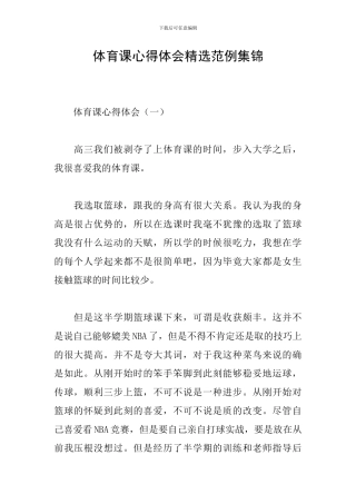 体育课心得体会精选范例集锦