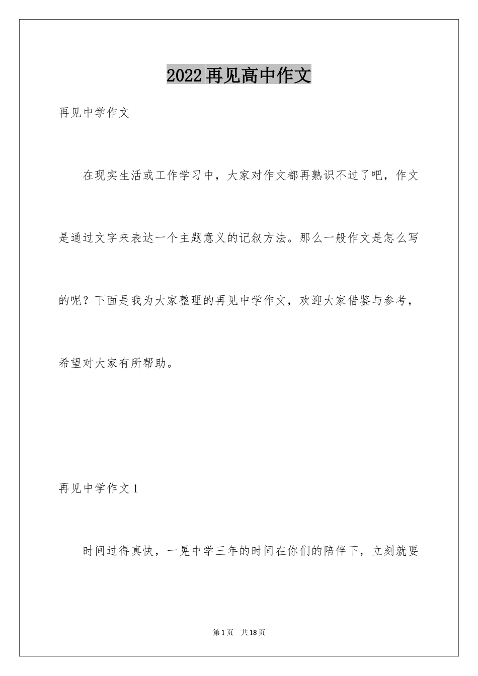 2024再见高中作文_2_第1页