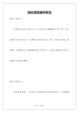 2024再见高中作文_2