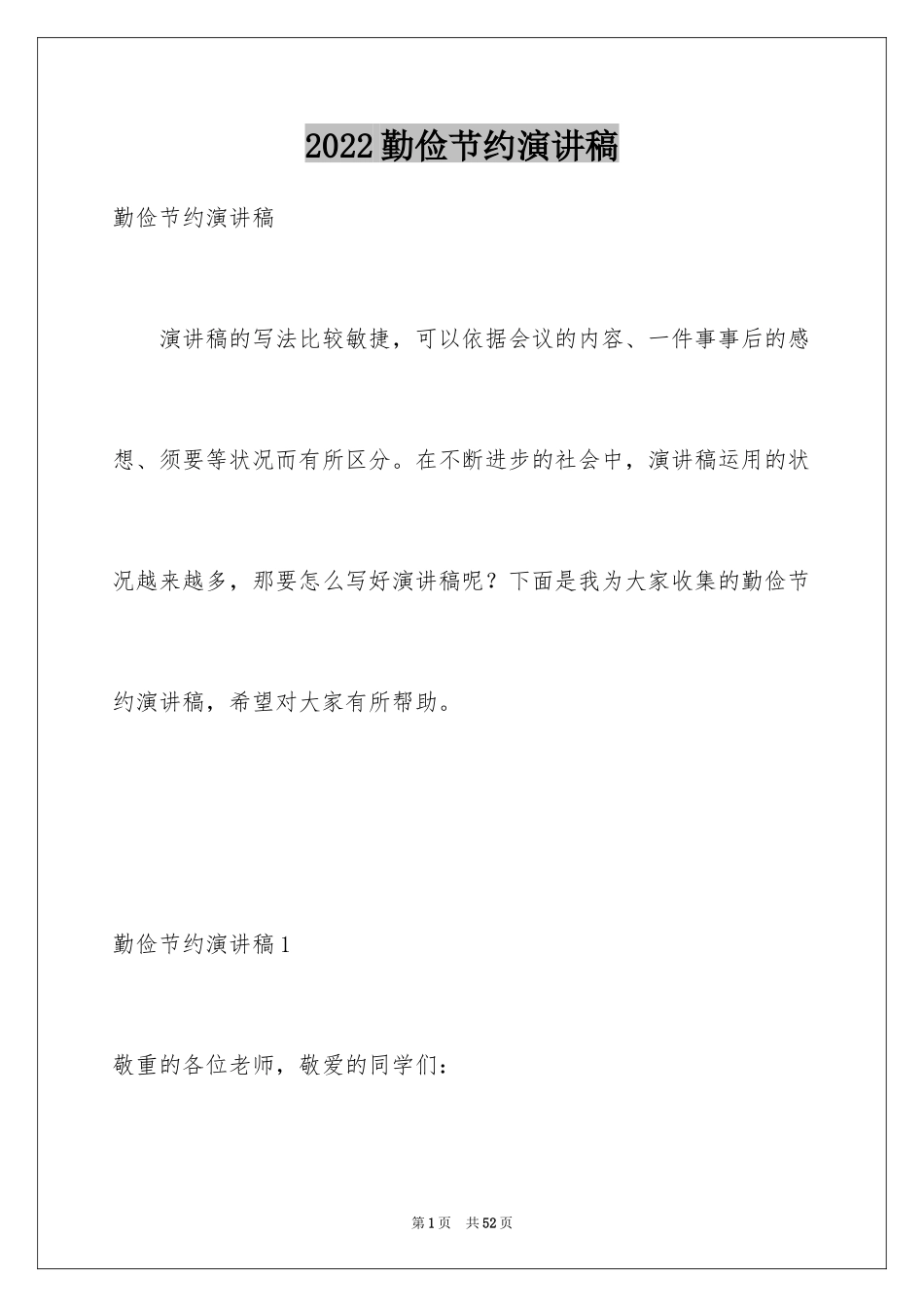 2024勤俭节约演讲稿_591_第1页