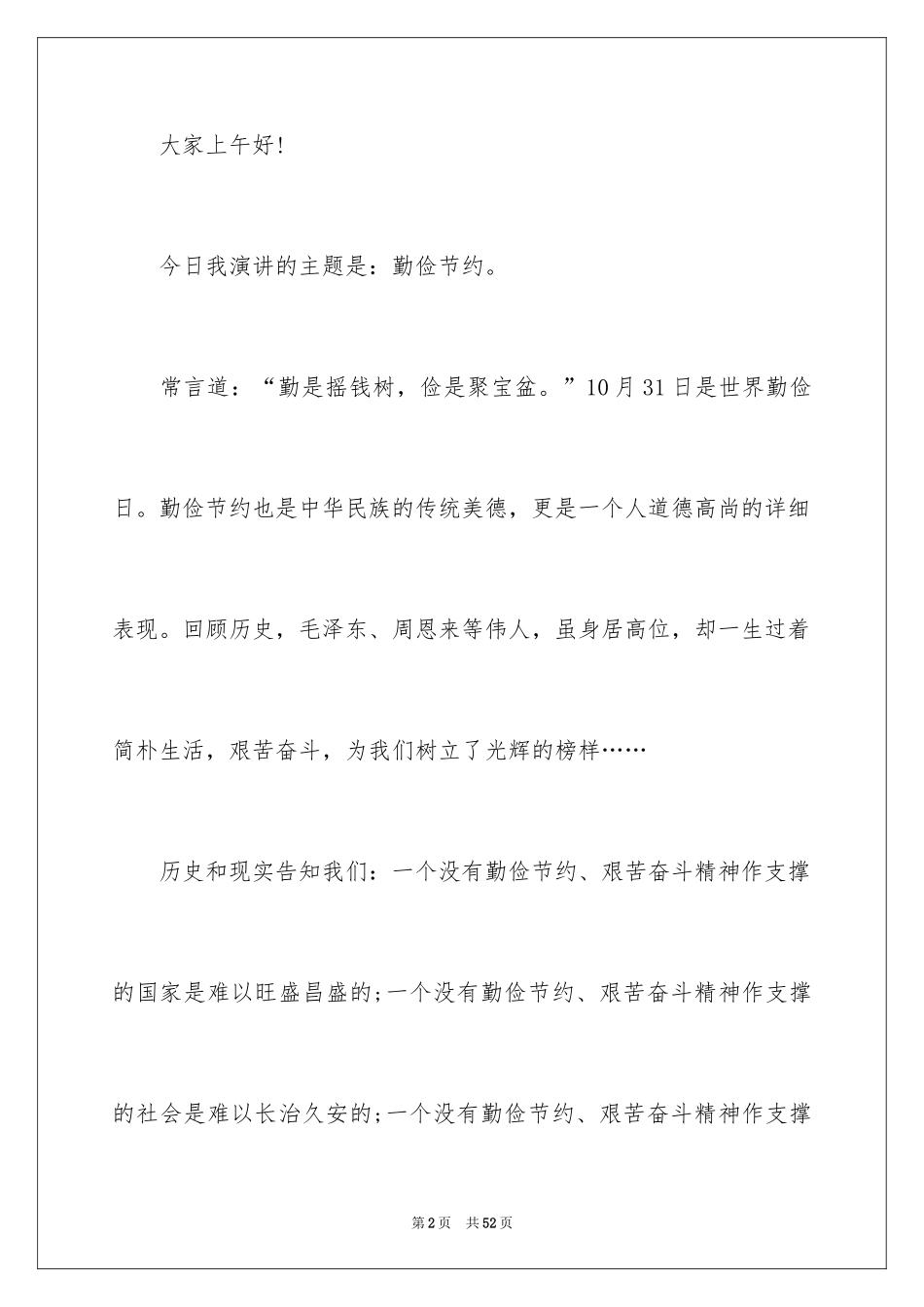2024勤俭节约演讲稿_591_第2页