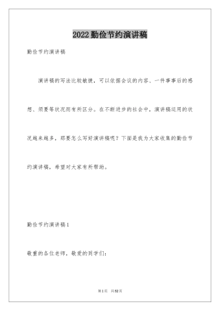 2024勤俭节约演讲稿_591