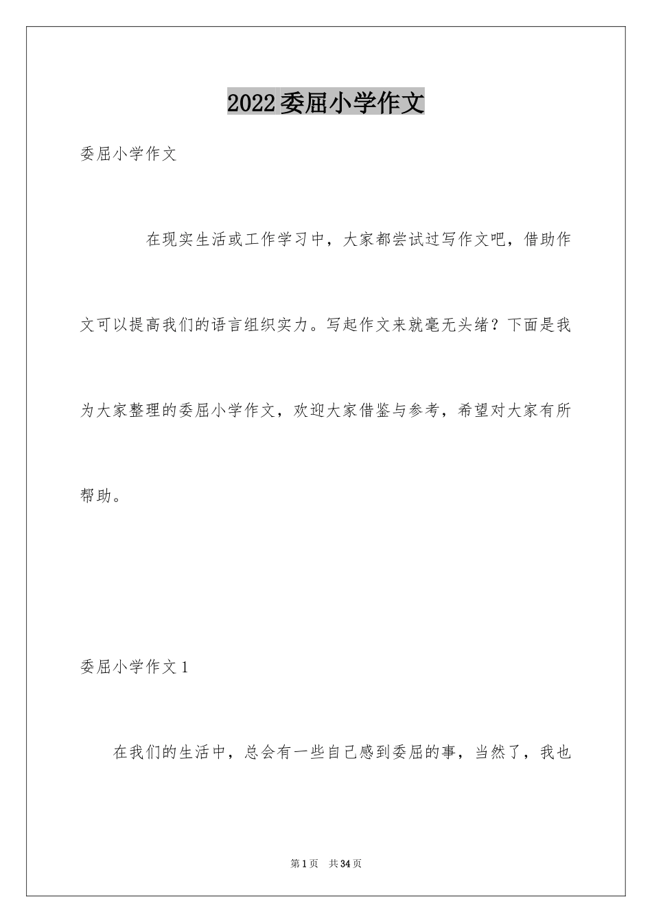 2024委屈小学作文_4_第1页