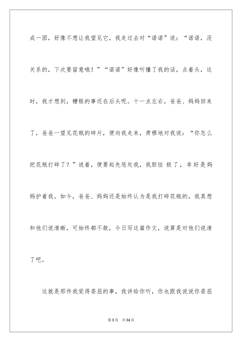 2024委屈小学作文_4_第3页
