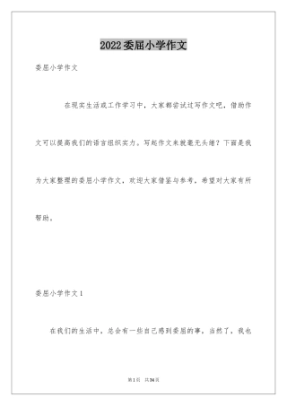 2024委屈小学作文_4