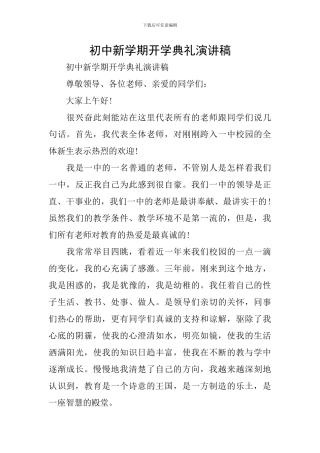 初中新学期开学典礼演讲稿