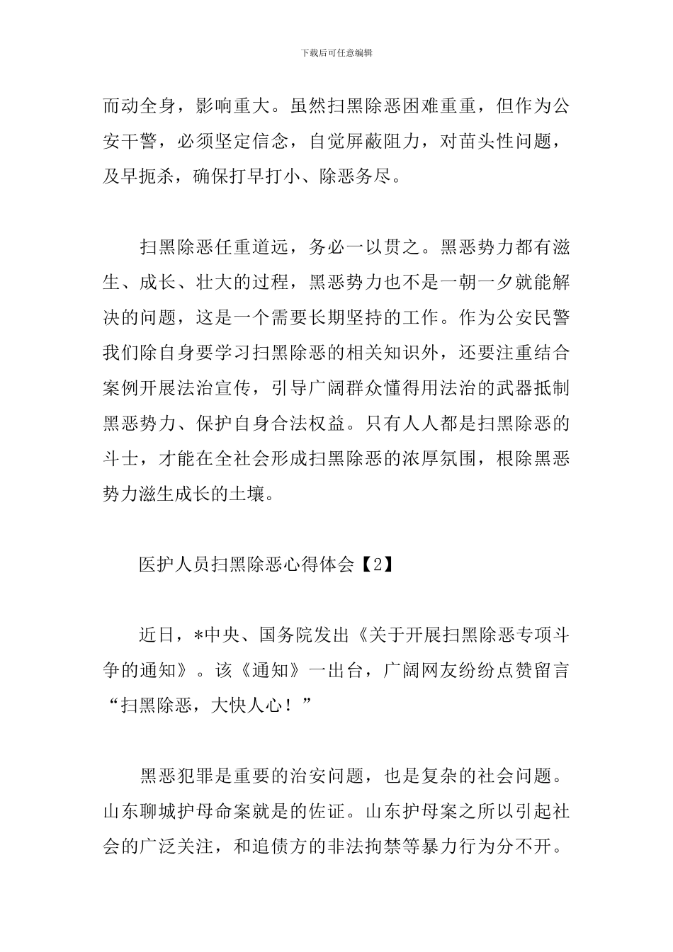 医护人员扫黑除恶心得体会范文锦集_第2页